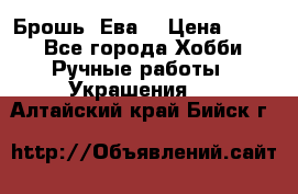 Брошь “Ева“ › Цена ­ 430 - Все города Хобби. Ручные работы » Украшения   . Алтайский край,Бийск г.